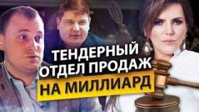 Как выигрывать в тендерах и построить тендерный отдел продаж на миллиард?