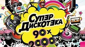 «Супердискотека 90-х» в Москве уже близко!