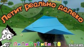 Реально далеко летающий самолетик из бумаги оригами | #оригами | Лилипутики ТВ