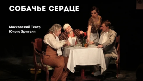 Спектакль «Собачье сердце» возвращается на сцену МТЮЗ