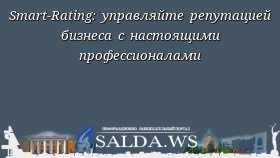 Smart-Rating: управляйте репутацией бизнеса с настоящими профессионалами