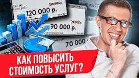 Как повысить стоимость услуг? Как предпринимателю повысить стоимость услуг и не потерять клиентов?