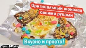 Оригинальный шоколад своими руками. Видео для детей и их родителей 