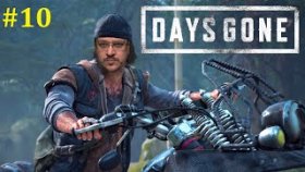 Days Gone Прохождение - Стрим #10