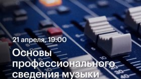 Основы профессионального сведения музыки —  Николай Бритвин в Академии re:Store