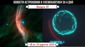 Новости Астрономии и Космонавтики с 18 по 21 апреля 2021.NASA показала спутник астероида Эврибат.