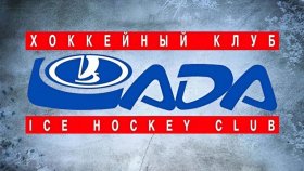 Хоккейный клуб «Лада» ждет болельщиков на трибунах
