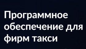Как выбрать программное обеспечение для фирм такси