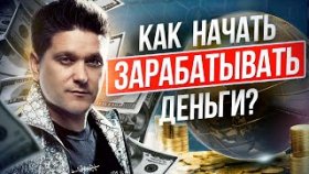 Как начать зарабатывать деньги? Как начать зарабатывать деньги в МЛМ и обучить этому кандидатов?
