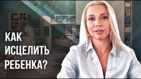 Как исцелить ребенка? Практика для того, чтобы исцелить ребенка.