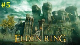 Elden Ring Прохождение - Стрим #5