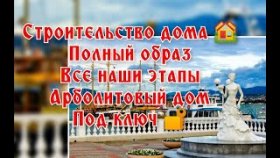 Строительство домов в Геленджике | Строительство под ключ | Геленджик и Краснодарский край |Арболит