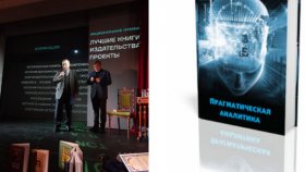 Монография Прагматическая аналитика: работы экспертов ПМСОФТ в контексте современных аналитических исследований