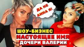 «Настоящее имя. Шок»: дочь Валерии призналась, что её зовут не Анна