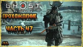 Ghost of Tsushima➣Полное прохождение на русском➣Часть 47 ➣Сокрытое в снегах