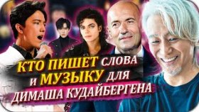 Покорил мир чужими произведениями: кто пишет слова и музыку для Димаша Кудайбергена 203 просмотра•25 янв. 2021 г.