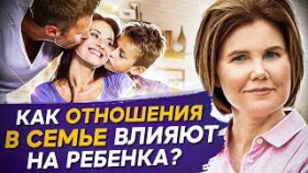 Как отношения в семье влияют на ребенка? Как отношения в семье влияют на будущее ребенка?