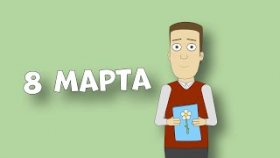 8 марта