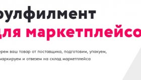 Фулфилмент Озон