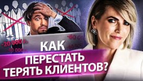 Как перестать терять клиентов? Как не совершать ошибок в бизнесе и перестать терять клиентов?