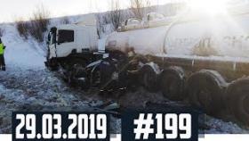 Новые записи АВАРИЙ и ДТП с АВТО видеорегистратора #199 Март 29.03.2019