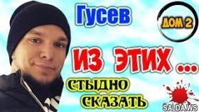 Дом 2 Новости | Антон Гусев из этих... Аж стыдно сказать!