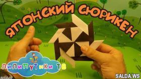 Как сделать из бумаги сюрикен | сюрикен | Лилипутики ТВ