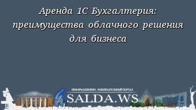 Аренда 1С Бухгалтерия: преимущества облачного решения для бизнеса