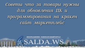 Советы что за товары нужны для обновления ПК и программирования на кракен сайт маркетплейс