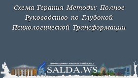 Схема-Терапия Методы: Полное Руководство по Глубокой Психологической Трансформации