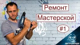 Ремонт Своими Руками в Новой Мастерской.