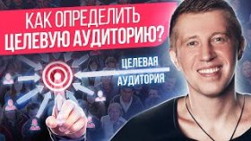 Как определить целевую аудиторию? 3 способа, как определить и узнать свою целевую аудиторию.