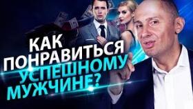 Как понравиться успешному мужчине? Как понравиться мужчине и построить долгосрочные отношения?