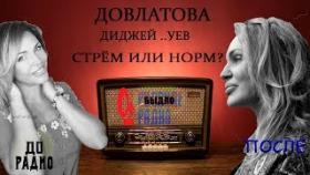 Алла Довлатова уев диджей Русского радио крестная мать Цымбалюк Романовской
