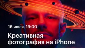 16 июля в 19:00 - Креативная фотография на iPhone —  вебинар Стаса Новикова в Академии re:Sto
