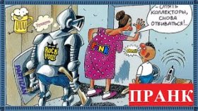 ПрАнк =опять=ошибся=хохма с (коллектором)