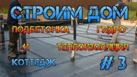 Дом строительство #3.  Подбетонка,  Гидроизоляция,  Теплоизоляция