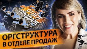 Оргструктура в отделе продаж. Как грамотно построить оргструктуру в отделе продаж?