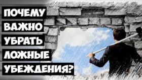 Почему важно убрать ложные убеждения