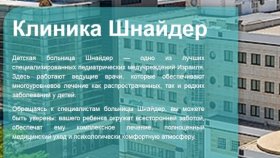 Лечение в клинике «Шнайдер» в Израиле