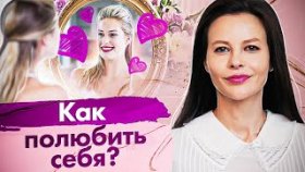 Как полюбить себя? Как принять и полюбить себя, чтобы изменить свою жизнь?