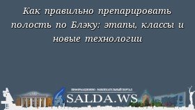Как правильно препарировать полость по Блэку: этапы, классы и новые технологии