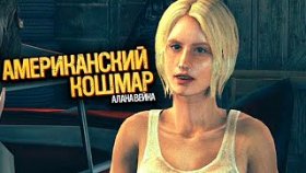 Эмма Спасена | Alan Wake: American Nightmare | Прохождение: Часть - 7