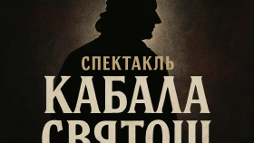 Театр, интрига, власть: «Кабала святош» в МХТ — осенью 2025
