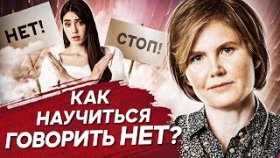 Как научиться говорить НЕТ? Как женщине научиться говорить НЕТ и состояться как личность?