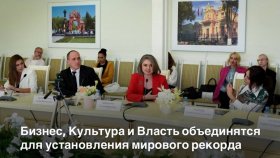 Бизнес, власть и культура находят общий язык в семидневном онлайн-марафоне