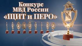 В МВД России подведены итоги конкурса «Щит и перо – 2022»
