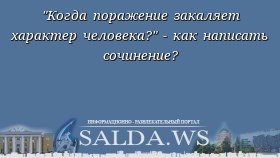 &quot;Когда поражение закаляет характер человека?&quot; - как написать сочинение?