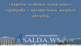 Секреты создания капсульного гардероба с премиальной женской одеждой