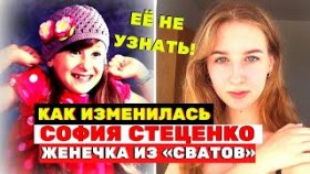 Вот это изменения! Как сейчас выглядит София Стеценко маленькая Женечка из сериала «Сваты»